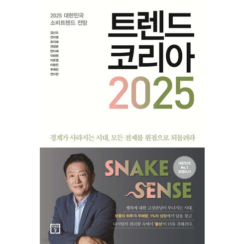 트렌드코리아2025 - 트렌드 코리아 2025 + 미니수첩 당근볼펜 파일 증정