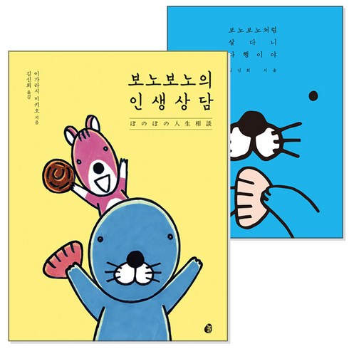 보노보노의 인생상담 + 보노보노처럼 살다니 다행이야 (전2권)