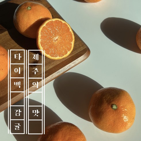 프리미엄 장난없고 진지하게 맛있는 타이벡 고당도 감귤 (중대과), 1개, 타이벡5kg(M-L과)