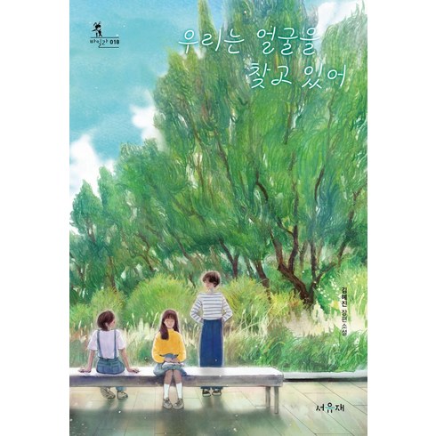 우리는얼굴을찾고있어 - 우리는 얼굴을 찾고 있어, 서유재, 김혜진(저),서유재,(역)서유재,(그림)서유재