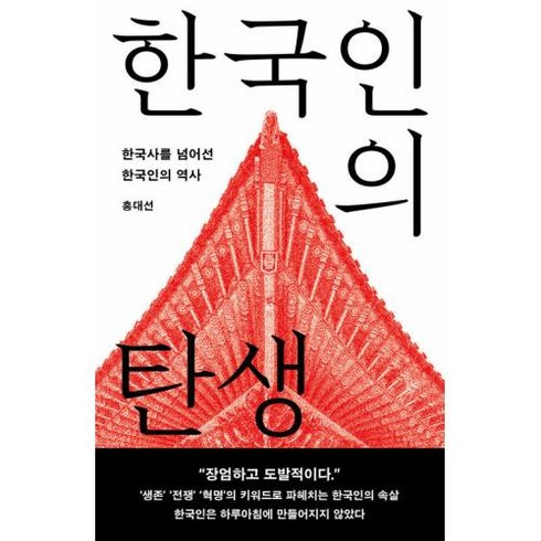 한국인의 탄생:한국사를 넘어선 한국인의 역사, 홍대선, 메디치미디어
