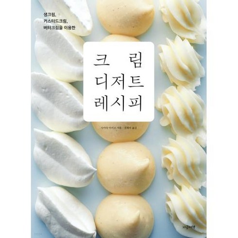 크림 디저트 레시피:생크림 커스터드크림 버터크림을 이용한, 사카타 아키코, 지금이책