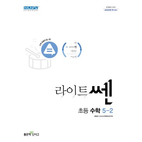 라이트쎈5-2 - 신사고 라이트 쎈 초등 수학 5-2 (2024년), 좋은책신사고, 수학영역, 초등5학년