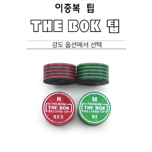 브롬달팁 - 당구팁 복팁 THE BOK 팁 당구용품, BOK팁 H, 1개