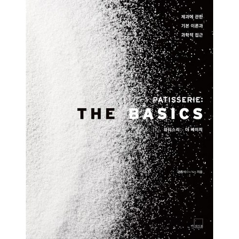 PATISSERIE: The Basics(파티스리: 더 베이직):제과에 관한 기본 이론과 과학적 접근, 더테이블, PATISSERIE: The Basics(파티스리:.., 김동석(저),더테이블,(역)더테이블,(그림)더테이블