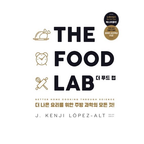 더푸드랩 - 더 푸드 랩(The Food Lab) + 쁘띠수첩 증정, 영진닷컴, J. Kenji Lopez-Alt