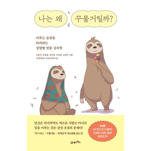 나는왜꾸물거릴까? - 나는 왜 꾸물거릴까?:미루는 습관을 타파하는 성향별 맞춤 심리학, 21세기북스, 이동귀,손하림,김서영,이나희,오현주