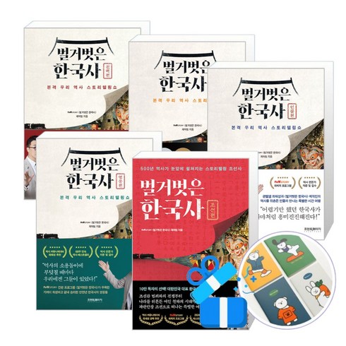 벌거벗은한국사 - 벌거벗은 한국사 조선편 + 영웅편 + 사건편 + 권력편 + 인물편 세트 최태성 (핸디수첩 증정)