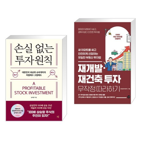 손실 없는 투자원칙 + 재개발·재건축 투자 무작정 따라하기 (전2권), 모루북스
