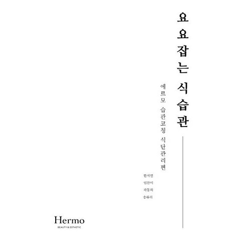 요요잡는 식습관:에르모 습관코칭 식단관리편, 신진의학사, 한서연,임찬미,곽동희,송류리 공저