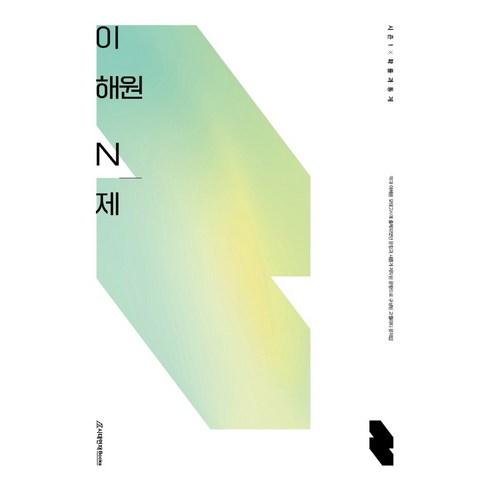 이해원 N제 시즌1 확률과 통계(2023)(2024 수능대비), 수학영역, 시대인재북스