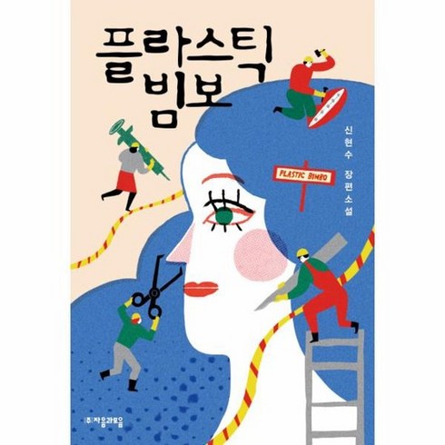 플라스틱 빔보 54 자음과모음청소년문학, 상품명