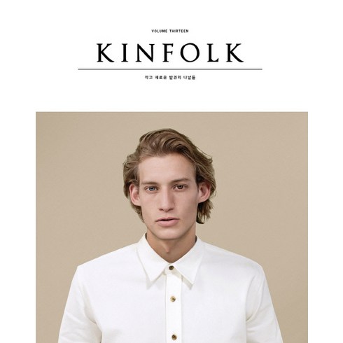 킨포크 Kinfolk Vol. 13, 디자인이음