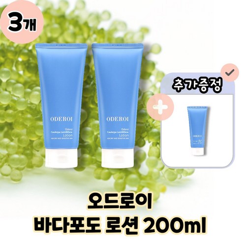 [ODELOI] 오드로이 바다포도 로션 모이스쳐 리텐션 앤 스킨 뉴트리션 본품 200ml, 3개, 200g