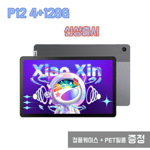 레노버 태블릿 K11/P11/P12 -2022 xiaoxin Pad 패드 WiFi 개봉후 글로벌롬 한글지원, 글로벌 p12 4+128G +정품케이스 + PET필름