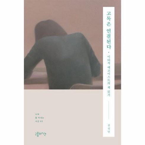 웅진북센 고독은 연결된다 이타적 에고이스트의 책 읽기 - 나와 잘 지내는 시간 3, One color | One Size, 9791197928758