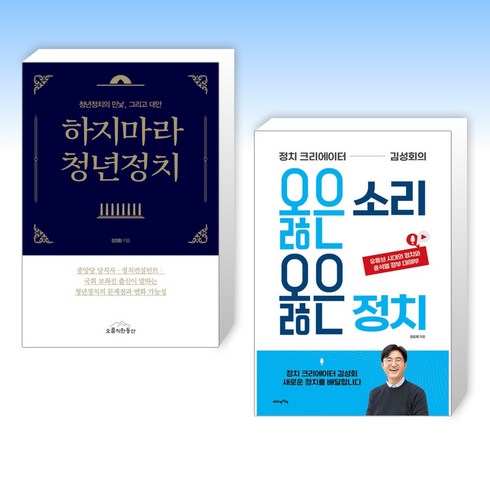 (세트) 하지마라 청년정치 + 정치 크리에이터 김성회의 옳은 소리 옳은 정치 (전2권)