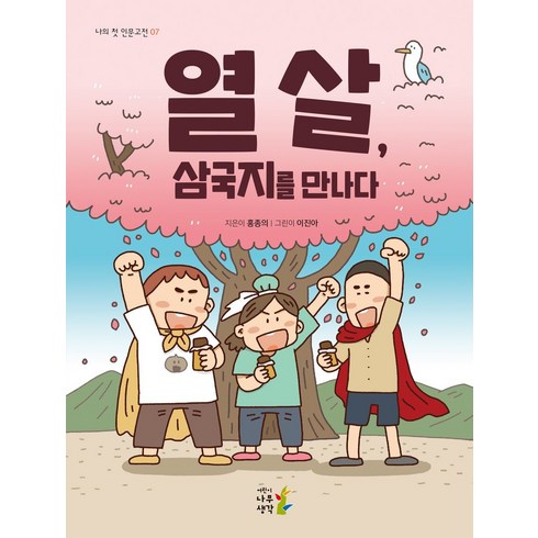 그래도여자보다는삼국지에대해잘알아야하지않겠어요 - 열 살 삼국지를 만나다, 나무생각, 열 살, 삼국지를 만나다, 홍종의(저),나무생각