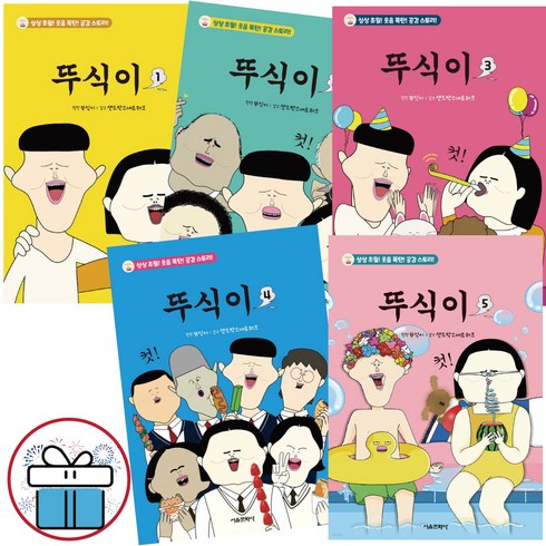 뚜식이책 - 뚜식이 1 - 5권 세트 만화책 샌드박스