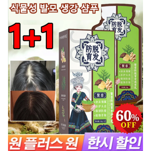 1+1/2+2식물성 발모 생강 샴푸 생강 발모액 대용량 탈모 방지 샴푸 탈모방지/두피케어, [1+1]병, 200ml