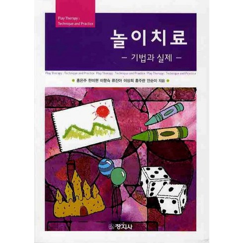 놀이치료 기법과 실제, 창지사, 홍은주 외 지음