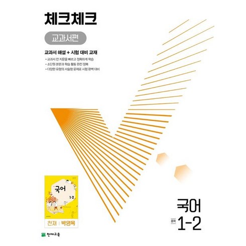 체크체크 교과서편 국어 중 1-2(천재 박영목)(2023):교과서 해설 + 시험 대비 교재, 천재교육, 체크체크 교과서편 국어 중 1-2(천재 박영목)(2.., 천재교육 편집부(저),천재교육, 중등1학년