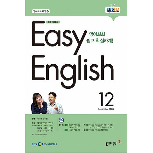 이지 잉글리쉬 Easy English 초급 영어 회화 2023년 12월호