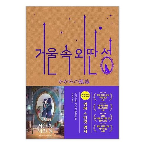 2023년 가성비 최고 거울속 외딴성 책 - 거울 속 외딴 성 (영화 특별판) / 알에이치코리아책 서적 도서 | 스피드배송 | 안전포장 | 사은품 | (전1권)