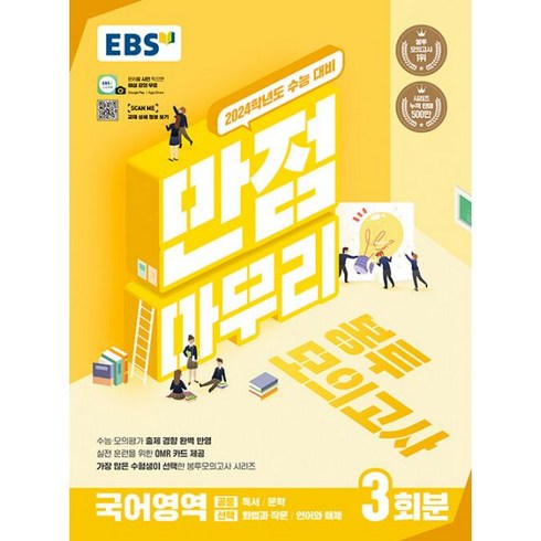 EBS 수능 만점마무리 봉투모의고사 국어영역 3회분 (2023년) : 가장 많은 수험생이 선택한 봉투모의고사 시리즈