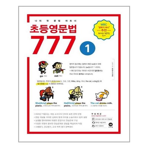 777영어학습지 - 초등영문법 777 1권 / 마더텅