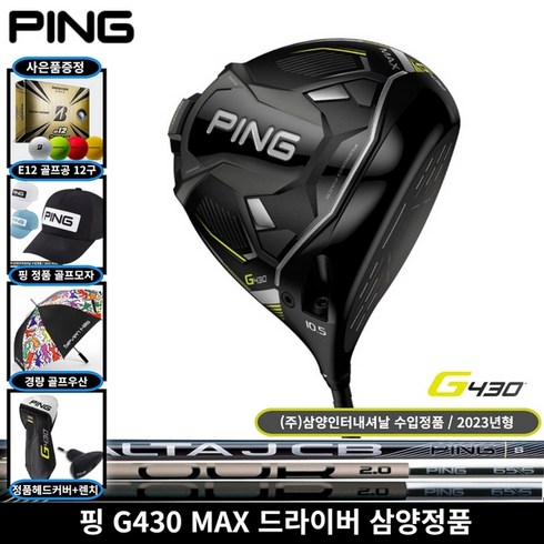 삼양정품 핑 G430 MAX 드라이버 2023년, MAX 10.5도 R ALTA J CB