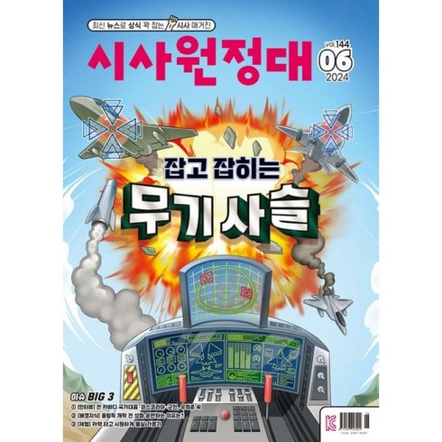 시사원정대 - 시사원정대 (2024년 6월호)