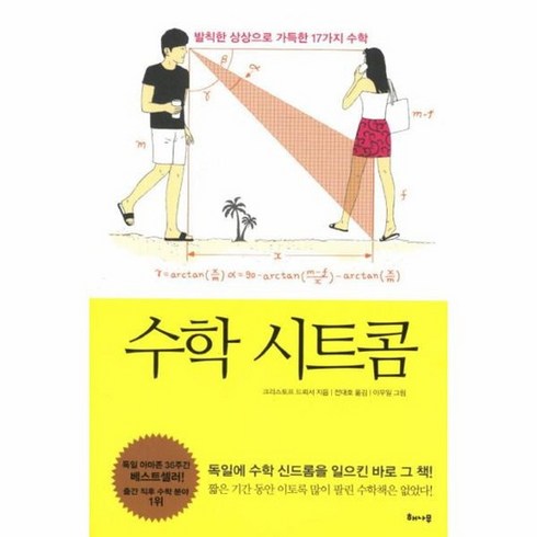 2023년 가성비 최고 발칙한수학책 - 수학 시트콤 발칙한 상상으로 가득한 17가지 수학, 상품명