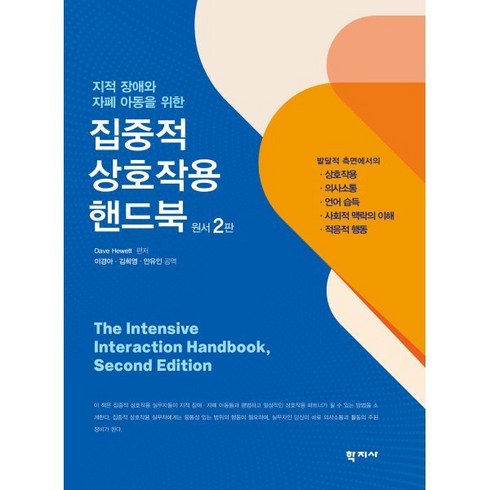 집중적상호작용핸드북 - 지적 장애와 자폐 아동을 위한 집중적 상호작용 핸드북, 학지사, Dave Hewett 저/안유인,김희영,이경아 역