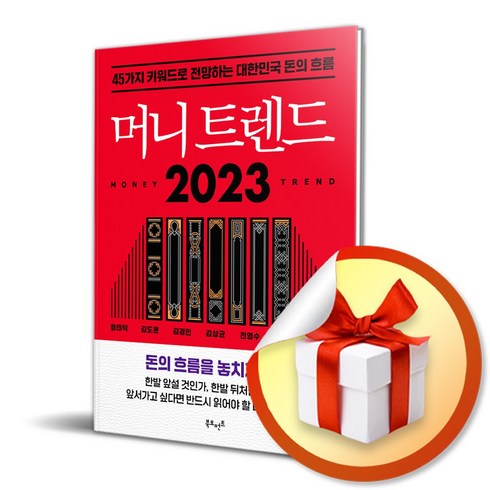 사은품증정) 머니 트렌드 2023 / 45가지 키워드로 전망하는 대한민국 돈의 흐름