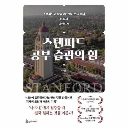 슬로마인드 - [슬로디미디어]스탠퍼드 공부 습관의 힘 : 스탠퍼드 합격생이 말하는 공부의 본질과 마인드셋, 이나흔, 슬로디미디어