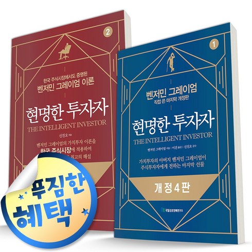 사은품증정) 현명한 투자자 전2권 개정판 세트 | 벤저민 그레이엄 주식 투자 도서 책, ◆형광펜3P증정/국일증권경제연구소◈현명한 투자자 전2권 세트 (개정판)◈