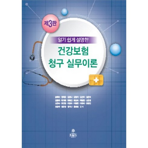 NSB9788973867691 새책-스테이책터 [알기 쉽게 설명한 건강보험 청구 실무이론]-제3판-고문사(KMS)-송혜숙 외 지음-보험-2020022, 알기 쉽게 설명한 건강보험 청구 실무이론