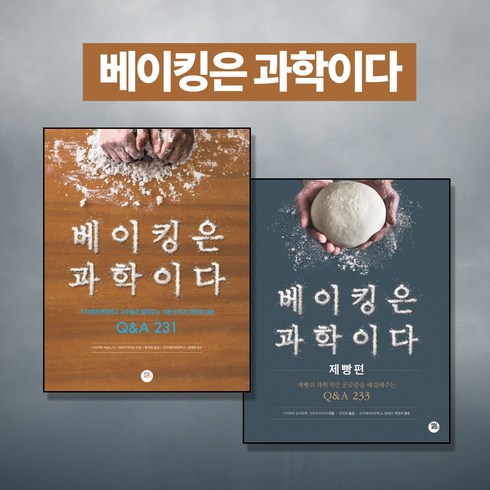 베이킹은과학이다 - (제빵 바이블) 베이킹은 과학이다 세트 (전2권)