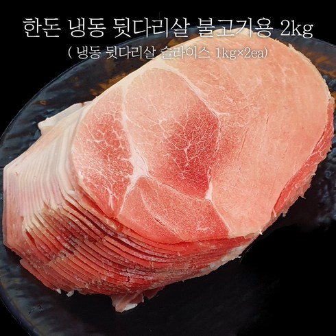 한성미트뱅크 한돈 뒷다리살 불고기용 2kg 우시산한돈 냉동, 1개