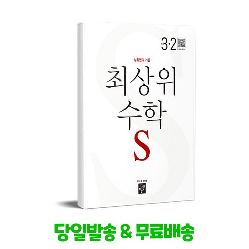 디딤돌3-2 - 최상위 초등수학S 3-2 (2024년용), 디딤돌교육(학습), 3