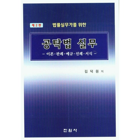 공공조달법의이론과실무 - 법률실무가를 위한 공탁법 실무, 진원사, 김덕원(저),진원사,(역)진원사,(그림)진원사