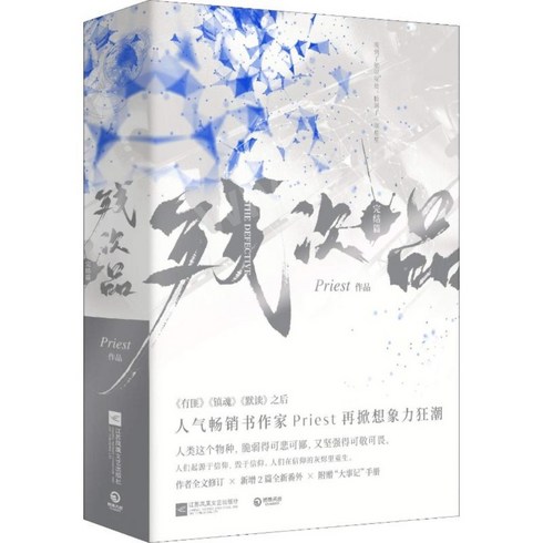 중국어원서 残次品 完结篇 불량품 완결편 전2권 pries 저 SF소설, 강소봉황문예출판사