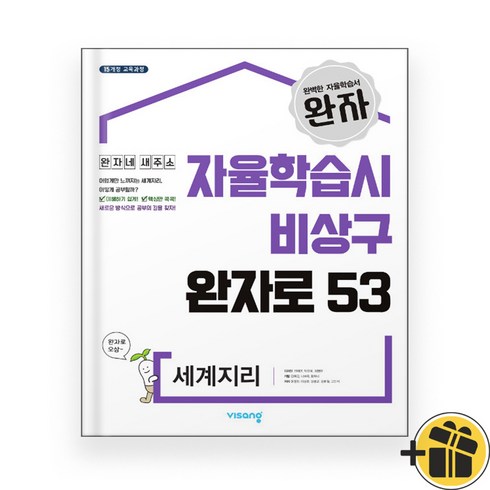 완자 고등 세계지리 (2024년), 사회영역, 고등학생