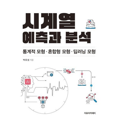 시계열 예측과 분석 : 통계적 모형 혼합형 모형 딥러닝 모형, 박유성, 자유아카데미