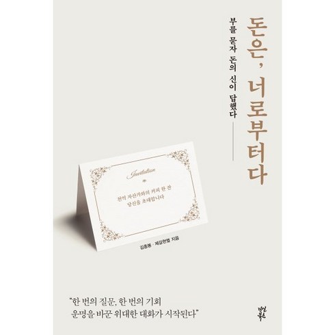 돈은너로부터다 - 돈은 너로부터다 : 부를 묻자 돈의 신이 답했다, 김종봉,제갈현열 공저, 다산북스