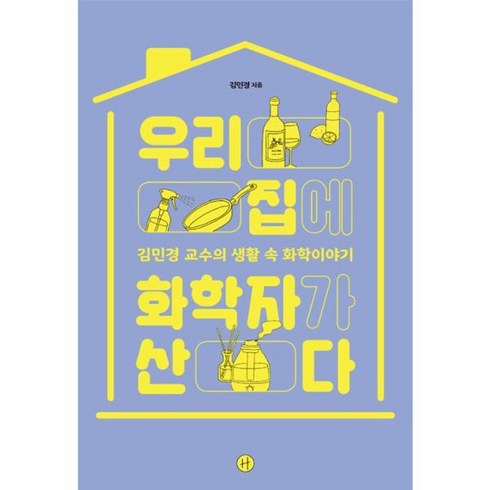 웅진북센 우리집에 화학자가 산다 김민경 교수의 생활 속 화학이야기