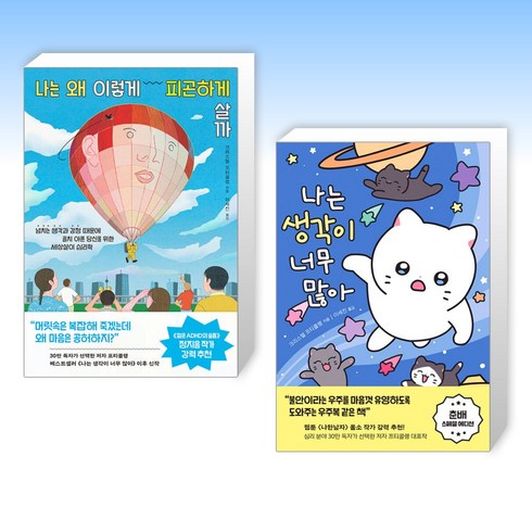 (세트) 나는 왜 이렇게 피곤하게 살까 + 나는 생각이 너무 많아 (춘배 스페셜 에디션) (전2권)