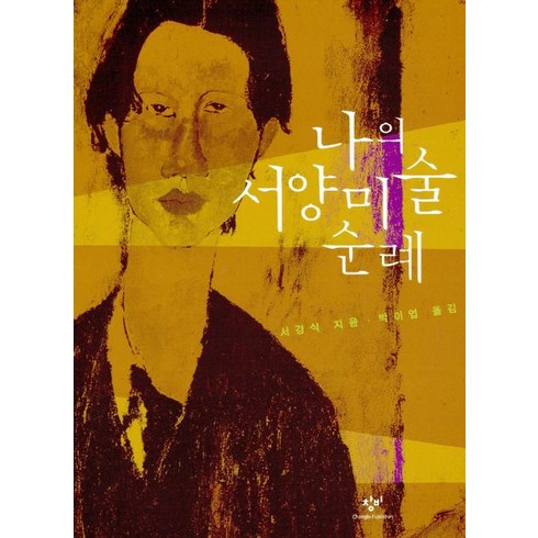 나의 서양미술 순례, 창작과비평사, 서경식 저/박이엽 역