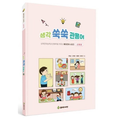 생각 쑥쑥 관용어, 봄비와씨앗